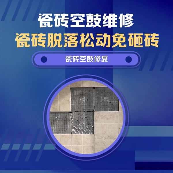 元宝瓷砖空鼓维修公司分享卫生间墙面瓷砖空鼓面积较大时，如何进行注浆修补？