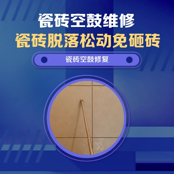 元宝瓷砖空鼓维修公司分享如何判断瓷砖空鼓的面积？