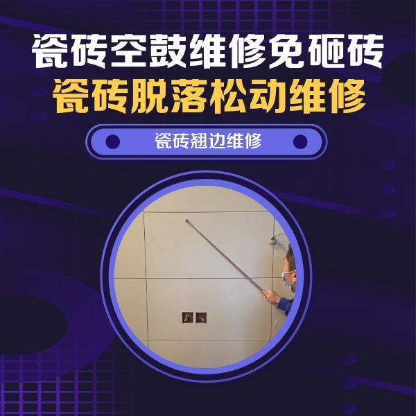 元宝瓷砖空鼓维修公司分享瓷砖空鼓面积较大时，除了注浆修补还有哪些维修方法？