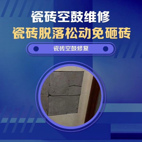 元宝瓷砖空鼓维修公司分享砖缝注浆修补空鼓的注意事项有哪些？