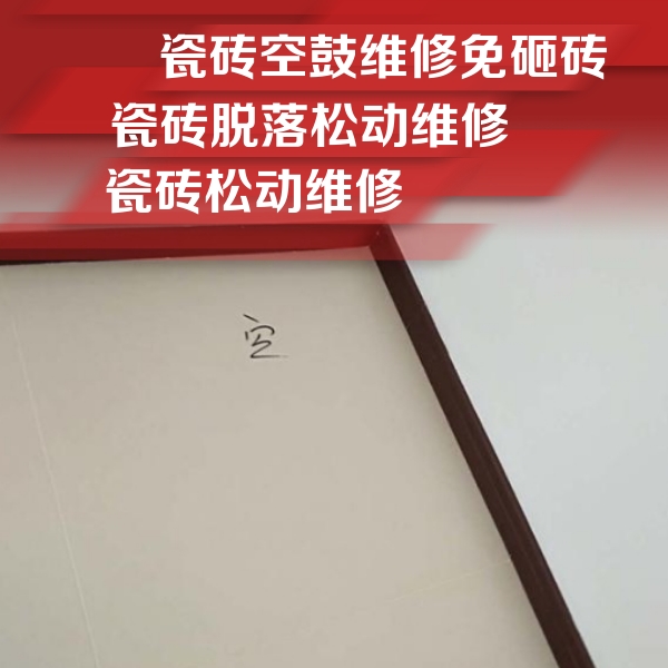 元宝瓷砖空鼓维修公司分享卫生间墙面瓷砖空鼓