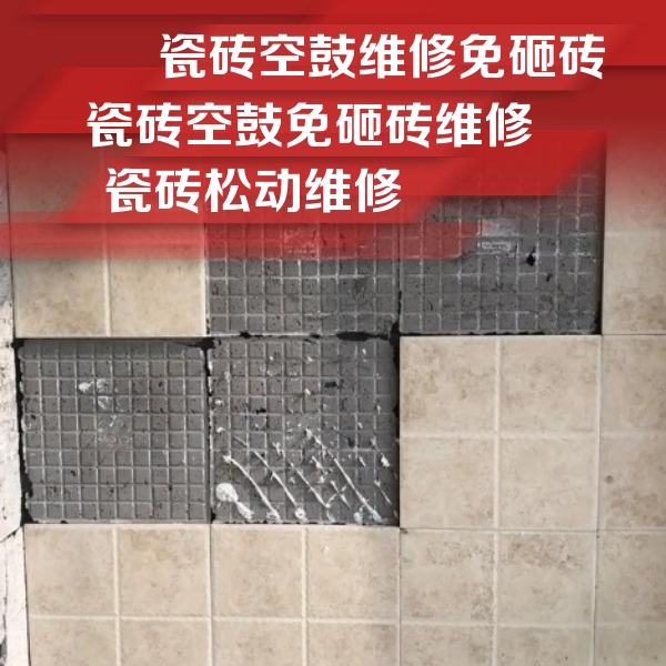 元宝瓷砖空鼓维修公司分享地砖空鼓维修的知识