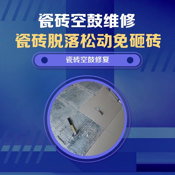 元宝瓷砖空鼓维修公司分享瓷砖松动维修的方法