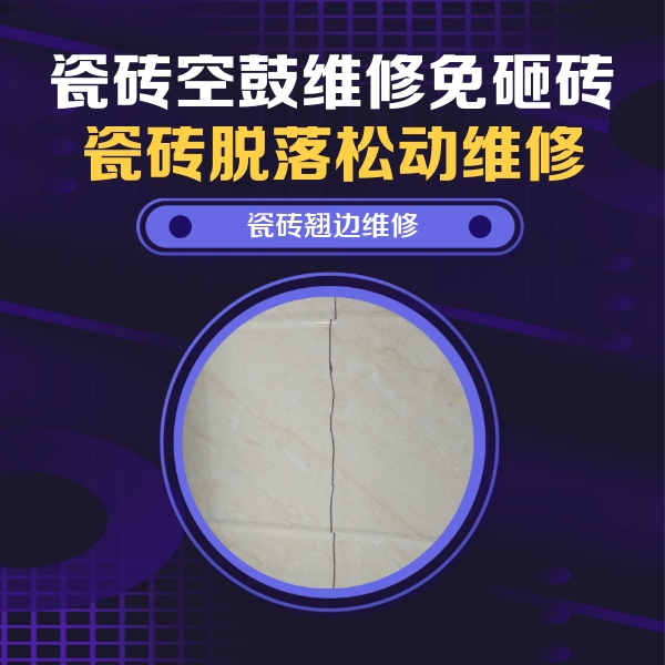 元宝瓷砖空鼓维修公司分享砖缝注浆修补空鼓的具体操作步骤是什么