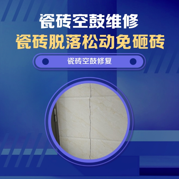 元宝瓷砖空鼓维修公司分享瓷砖空鼓面积较大时，除了注浆修补还有哪些维修方法？